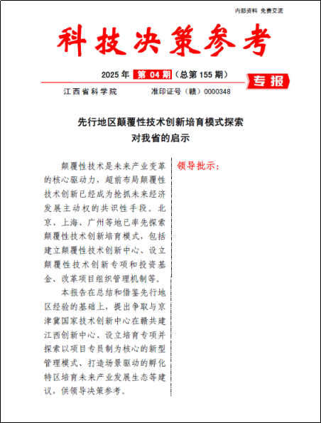 《科技决策参考第155期》