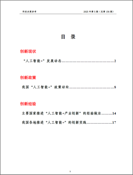 《科技决策参考第156期》