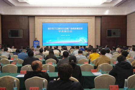 新形势下江西有色金属产业高质量发展学术报告会在南昌举行   