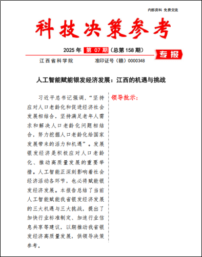 《科技决策参考第158期》