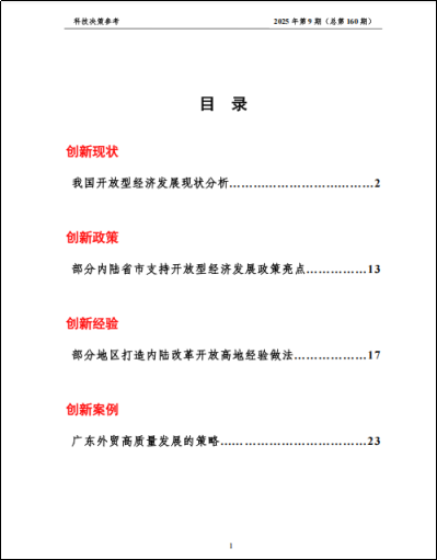 《科技决策参考第160期》