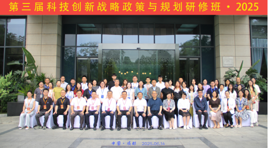 科技战略研究所参加第三届科技创新战略政策与规划研修班