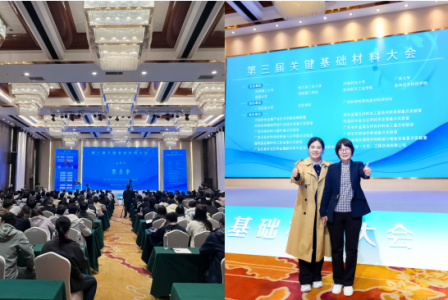 科技战略研究所参加第三届关键基础材料大会