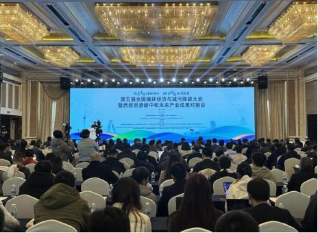 科技战略研究所参加第五届全国循环经济与减污降碳大会暨西部资源碳中和未来产业成果对接会